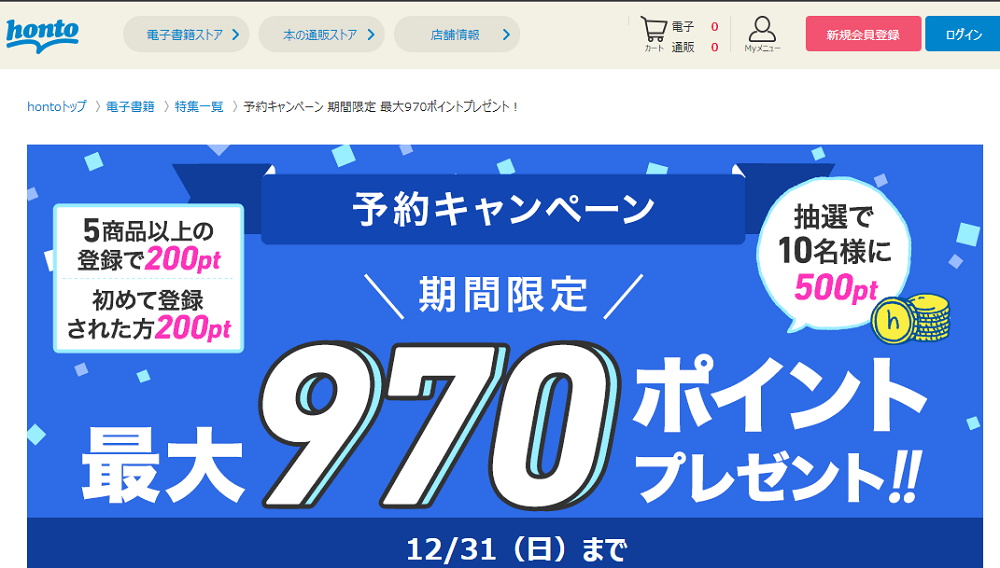 honto - 予約キャンペーン 期間限定 最大970ポイントプレゼント！