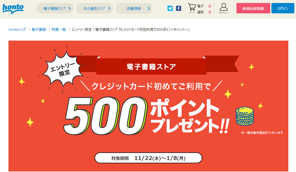 honto - エントリー限定！電子書籍ストア クレジットカード初回利用で500ポイントキャンペーン
