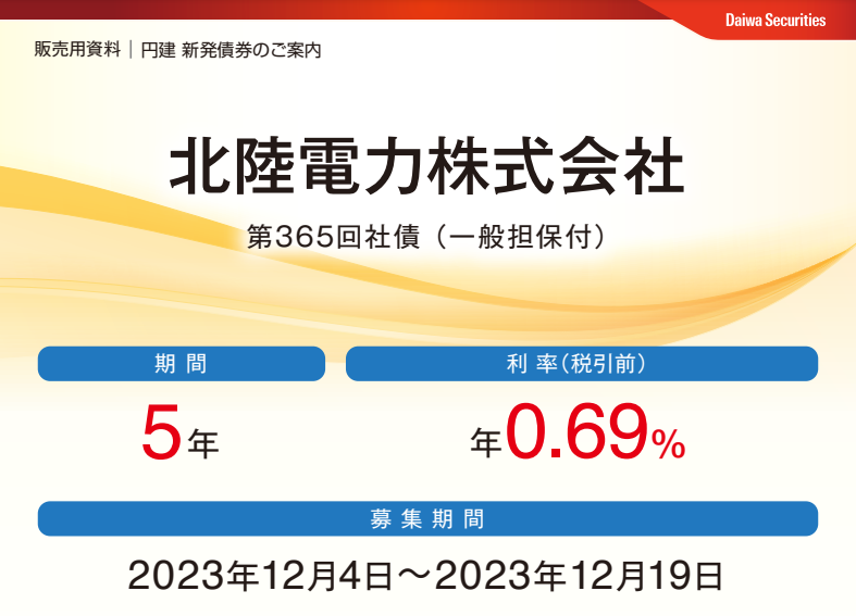 北陸電力株式会社 第365回社債 （一般担保付） | 大和証券