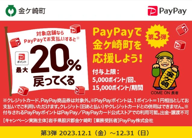 第3弾がんばれ金ケ崎！対象のお店で最大20％戻ってくるキャンペーン｜PayPay