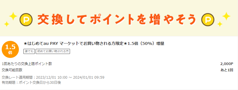 お得なポイント交換所｜au PAY マーケット－通販サイト