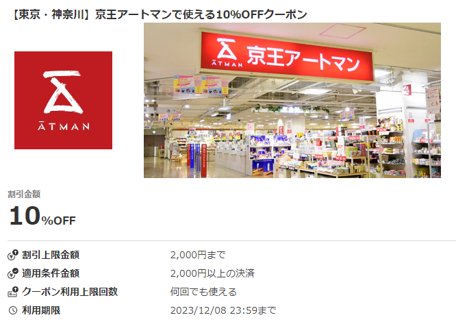 【東京・神奈川】京王アートマンで使える10％OFFクーポン｜au PAYクーポン