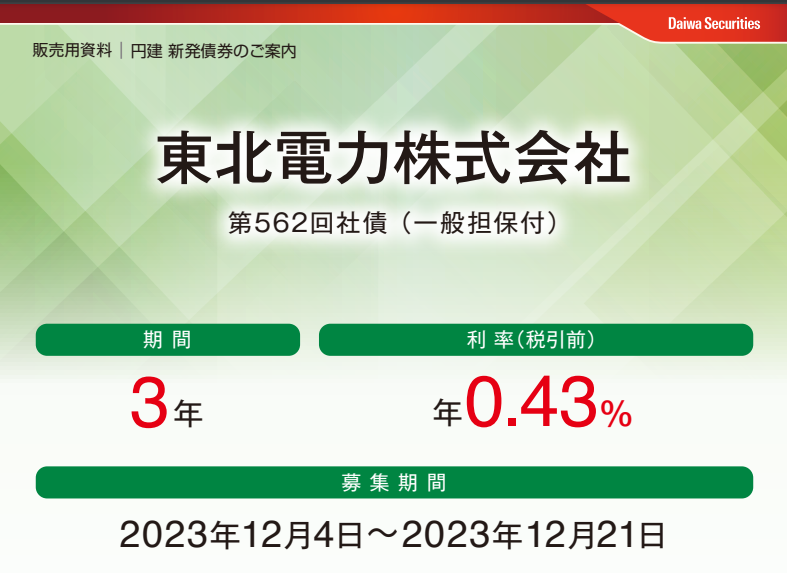 東北電力株式会社第562回社債（一般担保付） | 大和証券