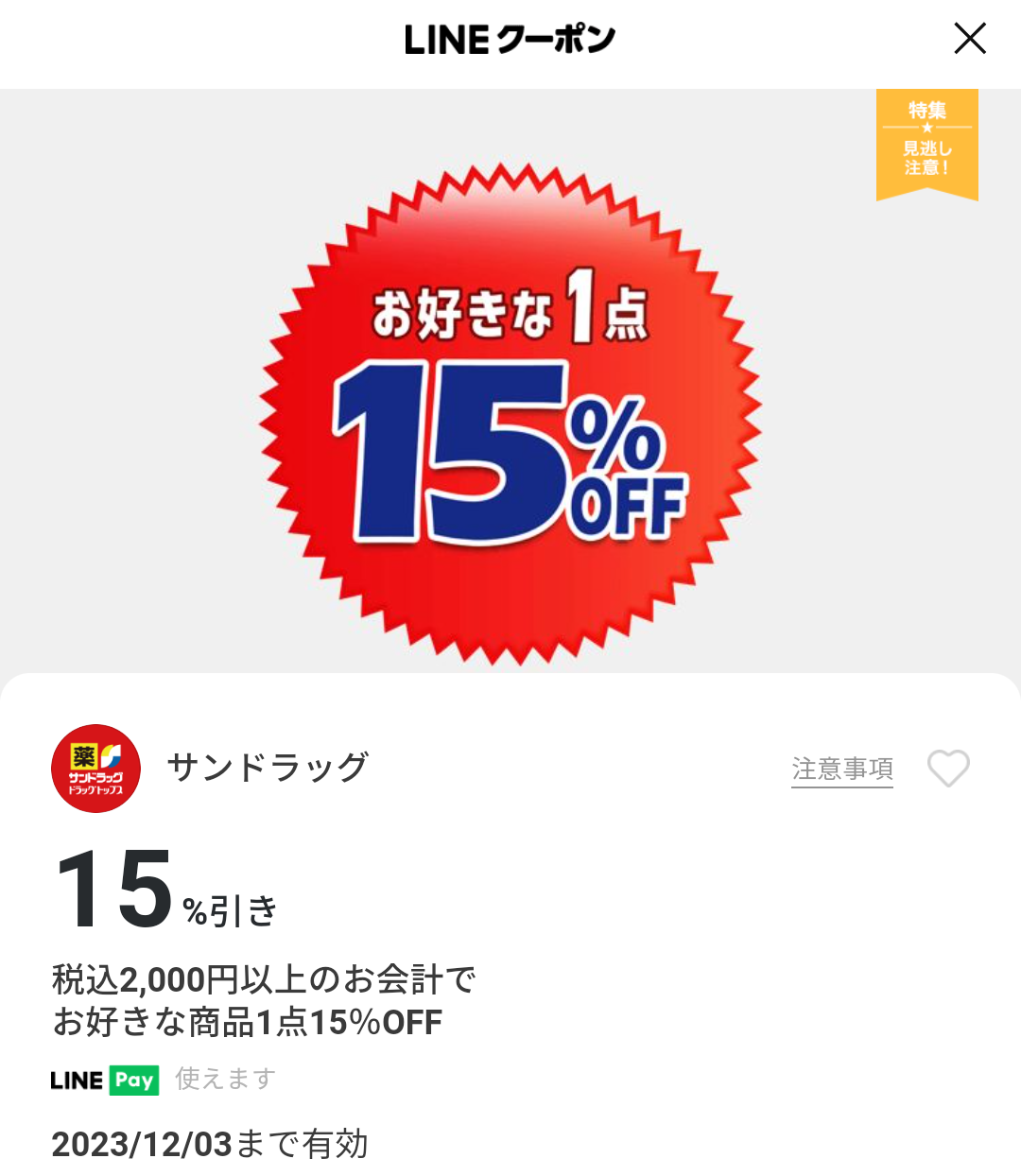 サンドラッグのクーポン