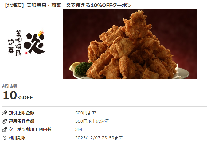 【北海道】美唄焼鳥・惣菜　炎で使える10％OFFクーポン