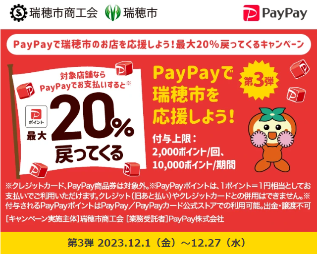 PayPayで瑞穂市のお店を応援しよう！最大20％戻ってくるキャンペーン｜PayPay