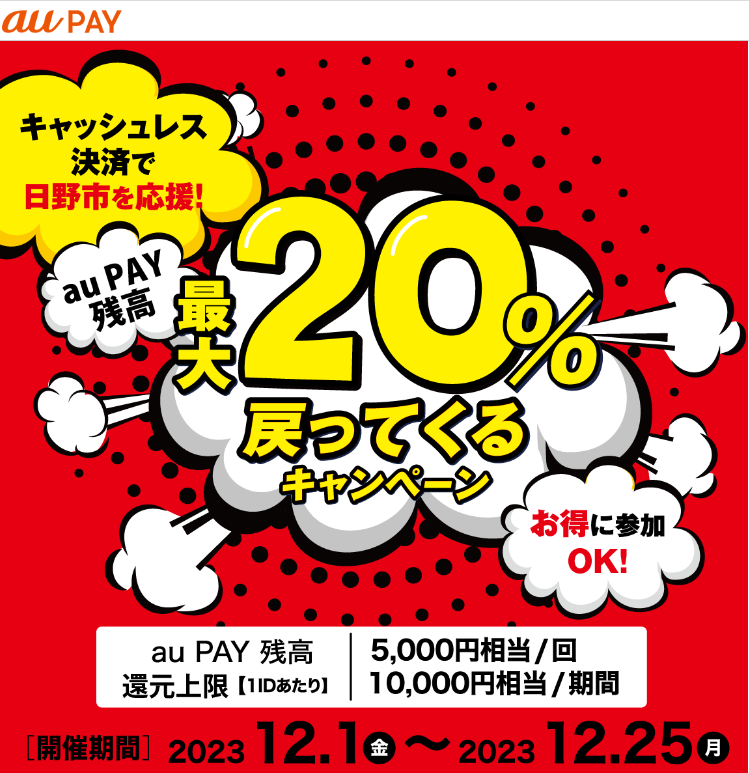 キャッシュレス決済で日野市を応援！4つの決済サービスで最大20％戻ってくるキャンペーン｜au PAY