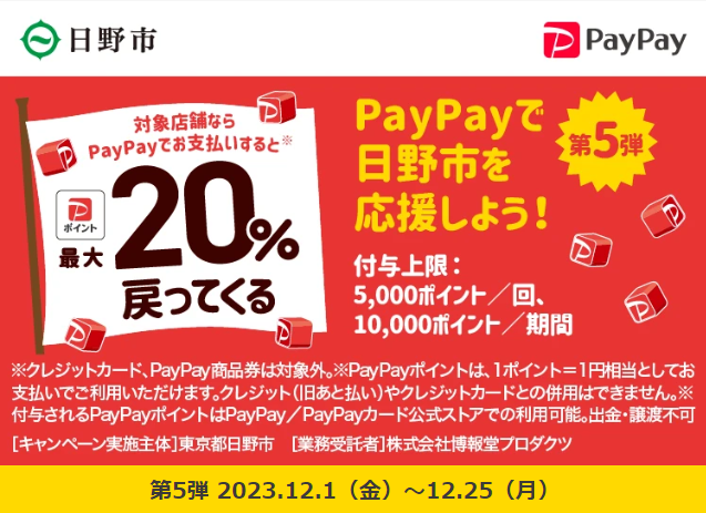 キャッシュレス決済で日野市を応援！４つの決済サービスで最大２０％戻ってくるキャンペーン｜PayPay