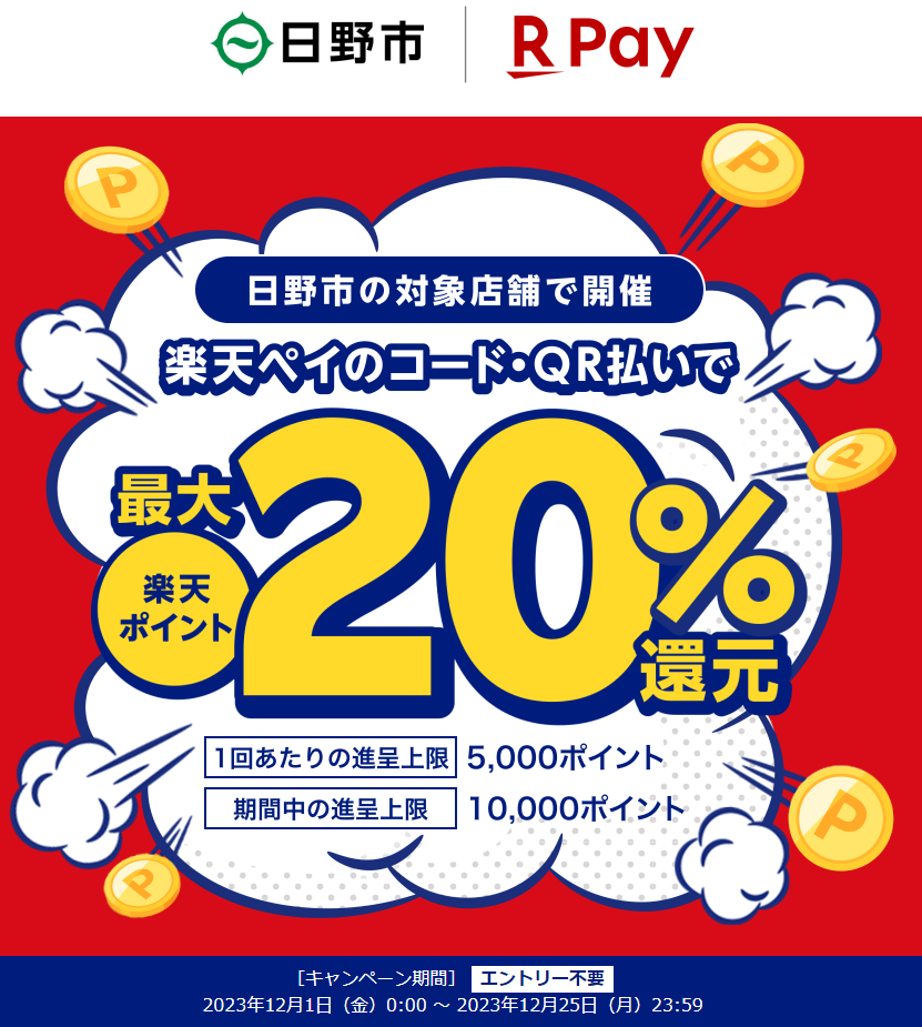 キャッシュレス決済で日野市を応援！４つの決済サービスで最大２０％戻ってくるキャンペーン｜楽天ペイ