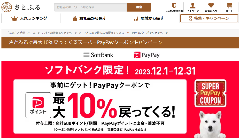 さとふるで最大10％戻ってくるスーパーPayPayクーポンキャンペーン | ふるさと納税サイト「さとふる」