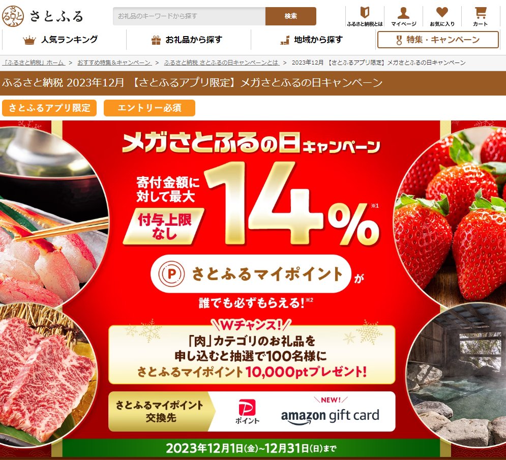 【さとふるアプリ限定】さとふるの日キャンペーン