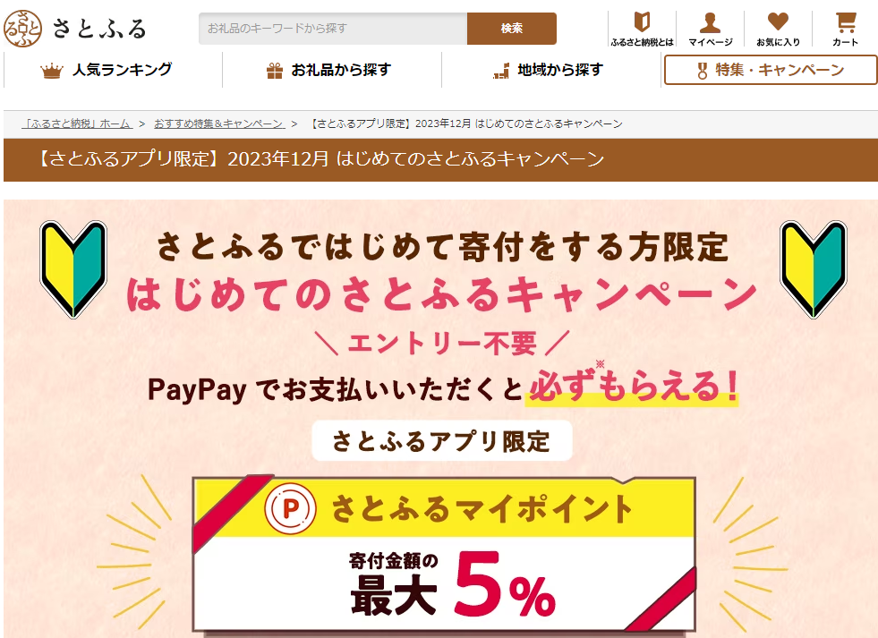 はじめてのさとふるキャンペーン