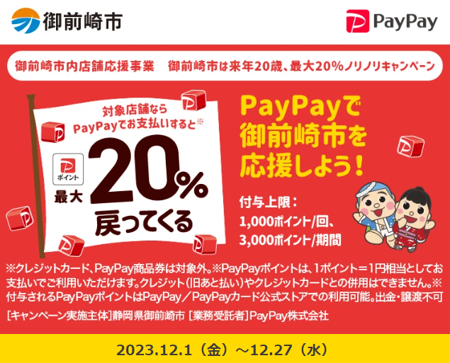 御前崎市内店舗応援事業　御前崎市は来年20歳、最大20％ノリノリキャンペーン｜PayPay