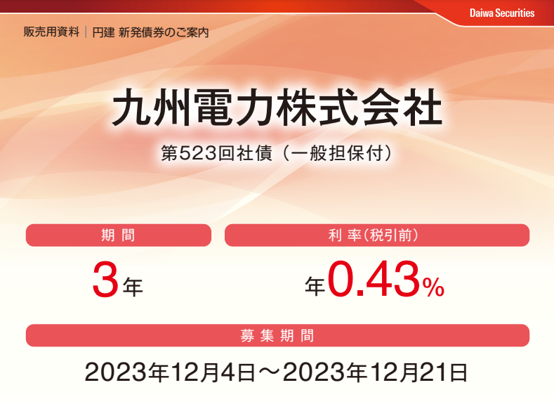 九州電力株式会社第523回社債（一般担保付） | 大和証券