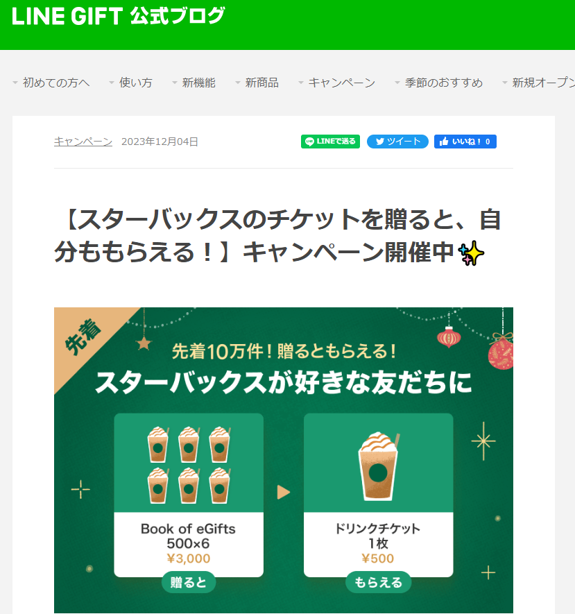 【スターバックスのチケットを贈ると、自分ももらえる！】キャンペーン開催中✨ :LINEギフト公式ブログ