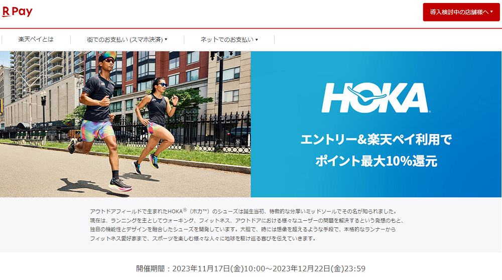 【楽天ペイ】HOKA(ホカ)　エントリー＆楽天ペイの利用で楽天ポイント最大10%還元キャンペーン