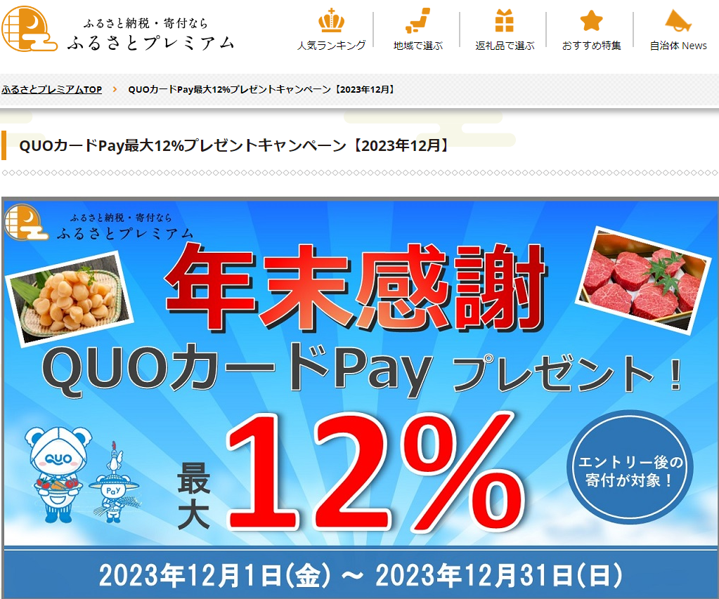 QUOカードPayプレゼントキャンペーン｜ふるさとプレミアム