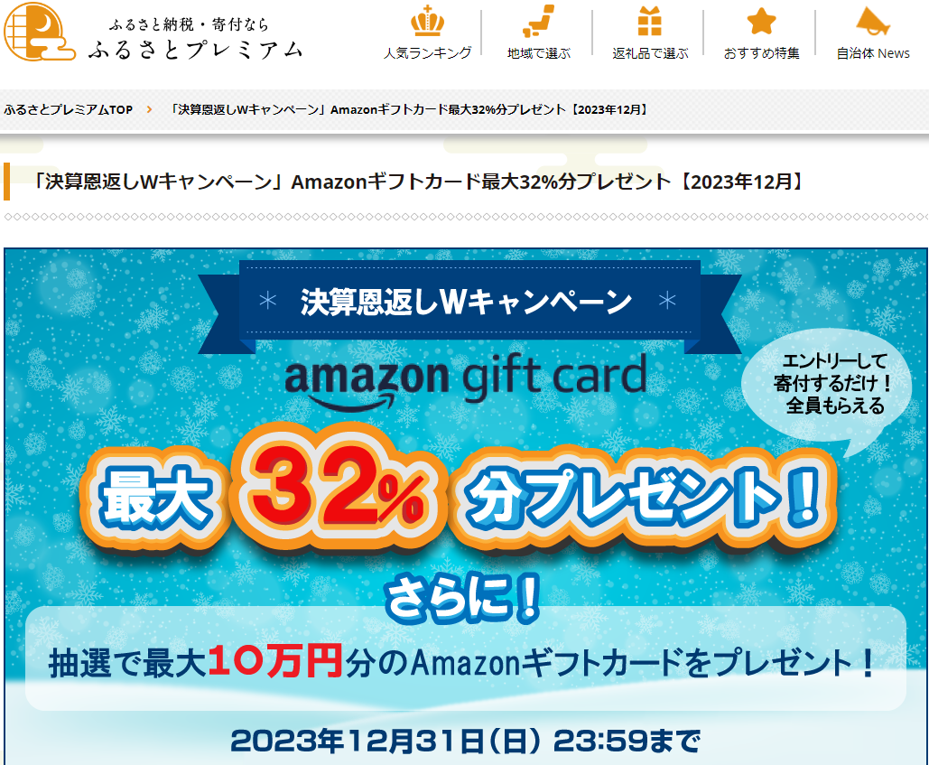 Amazonギフト券プレゼントキャンペーン｜ふるさとプレミアム