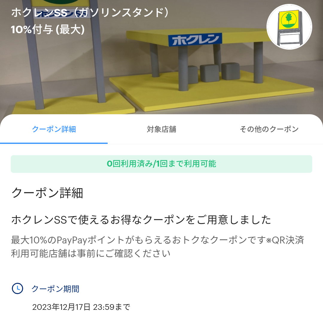 ホクレンSS（ガソリンスタンド）のPayPayクーポン｜PayPay