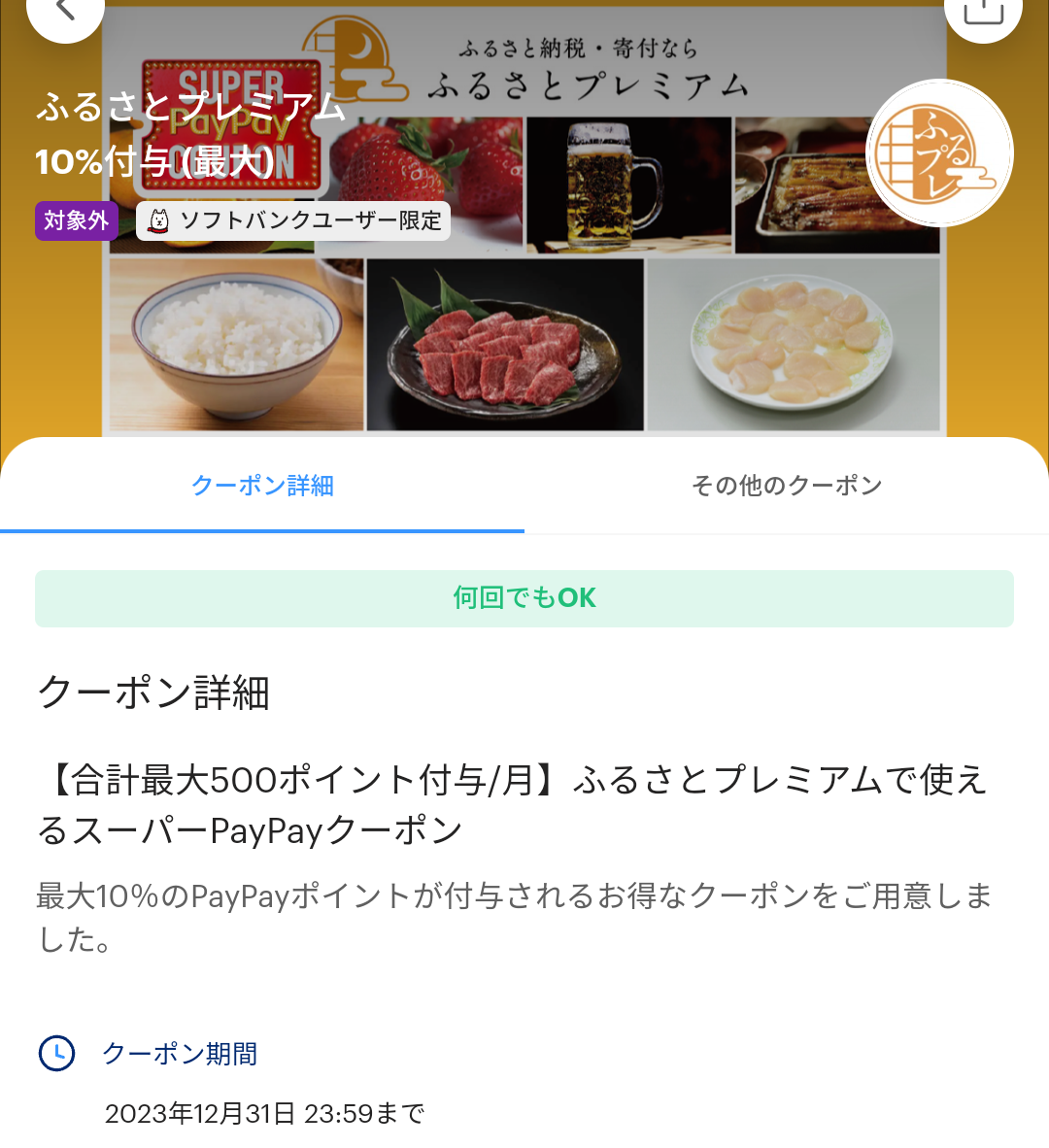 ふるさとプレミアムで使えるスーパーPayPayクーポン | PayPay