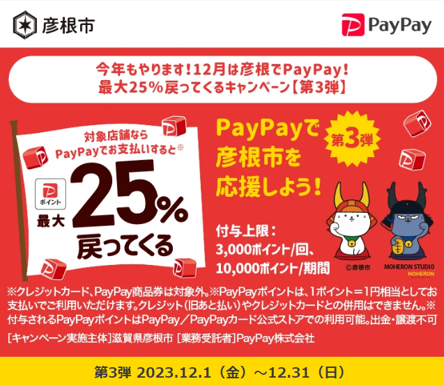 今年もやります！12月は彦根でPayPay！最大25％戻ってくるキャンペーン【第3弾】｜PayPay