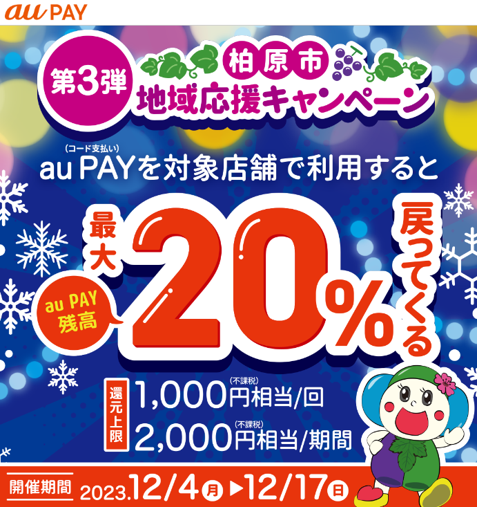 第3弾　柏原市地域応援キャンペーン｜au PAY