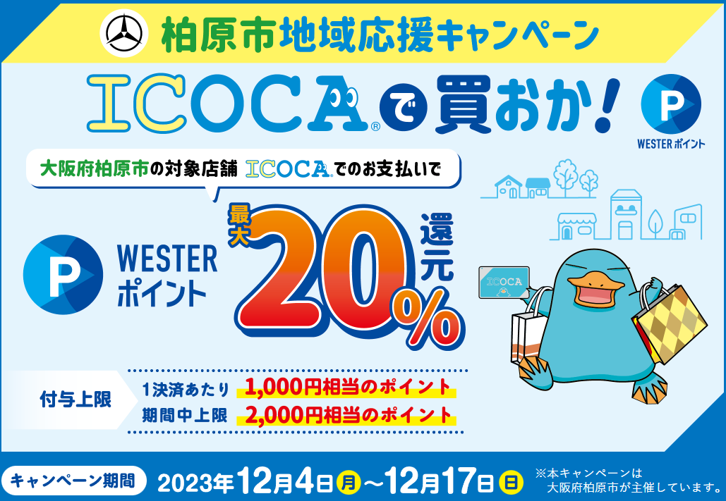 柏原市地域応援キャンペーン| ICOCA