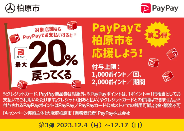 第3弾　柏原市地域応援キャンペーン｜PayPay