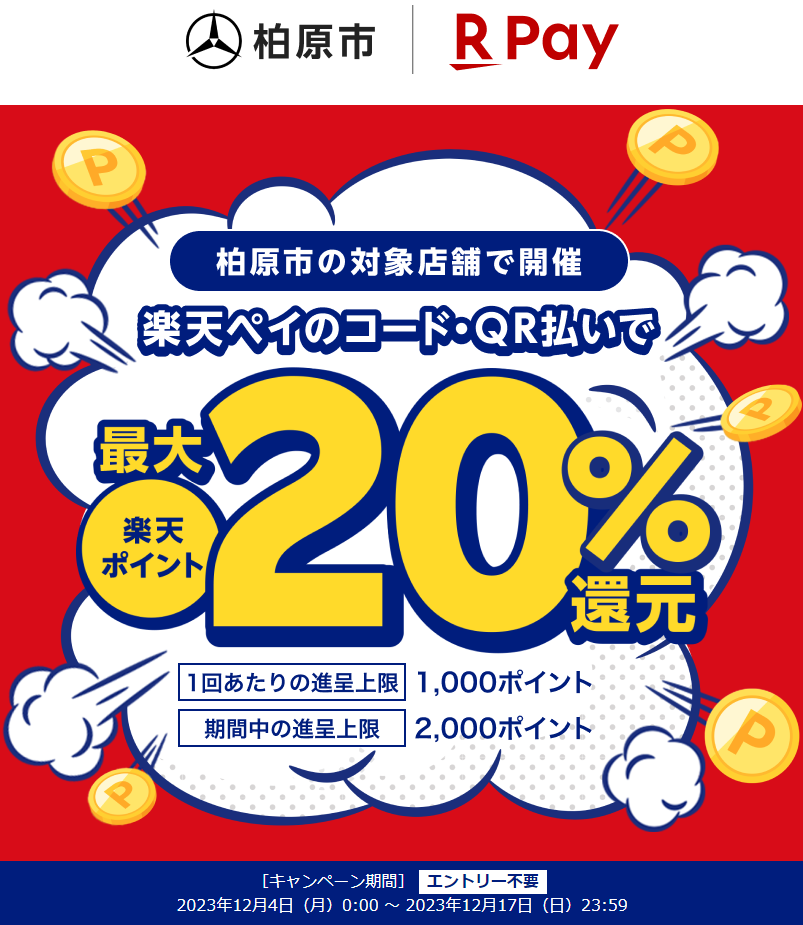 第3弾 柏原市地域応援キャンペーン｜楽天ペイ