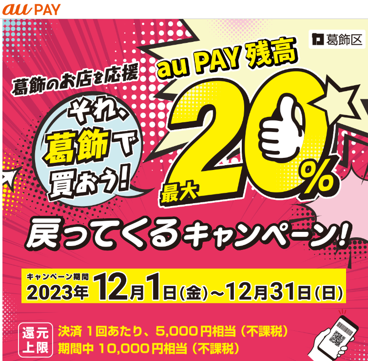 お店応援！それ、葛飾で買おう！最大20％戻ってくるキャンペーン！｜au PAY