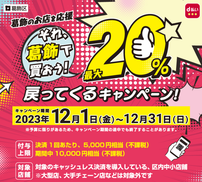 お店応援！それ、葛飾で買おう！最大20％戻ってくるキャンペーン！| d払い
