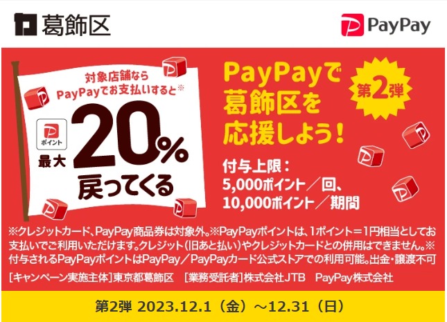 お店応援！それ、葛飾で買おう！最大20％戻ってくるキャンペーン！｜PayPay