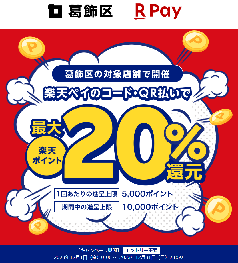 それ、葛飾で買おう！最大20％戻ってくるキャンペーン！｜楽天ペイ
