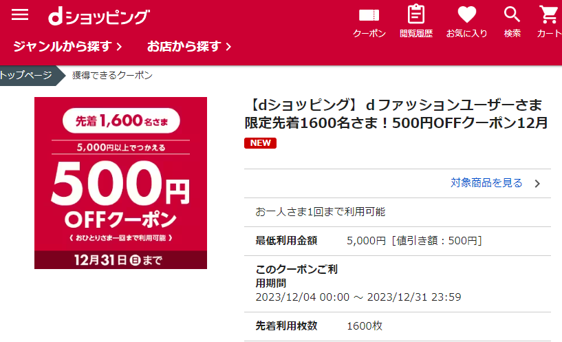 【dショッピング】ｄファッションユーザーさま限定先着1600名さま！500円OFFクーポン