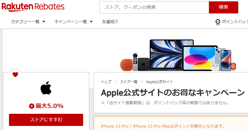 Apple公式サイト | 楽天リーベイツ | 楽天のポイントサイト