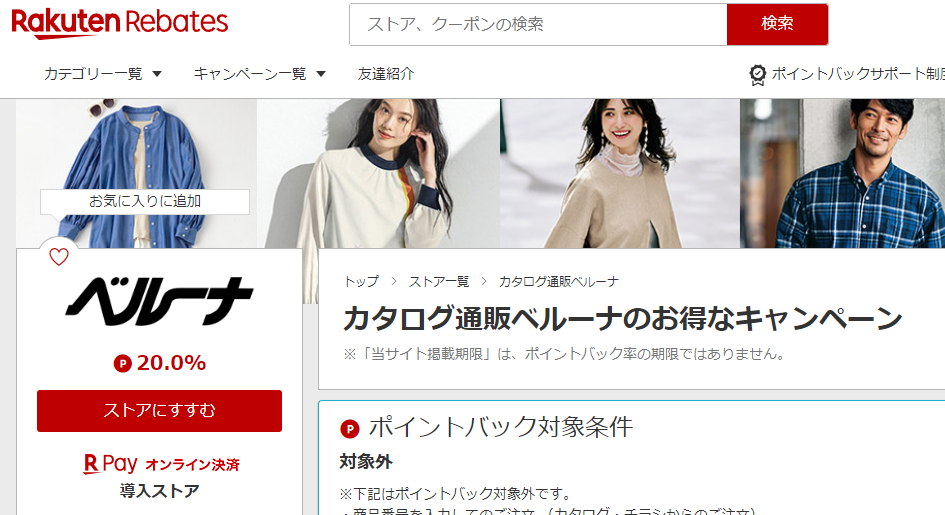 カタログ通販ベルーナ | 楽天リーベイツ | 楽天のポイントサイト
