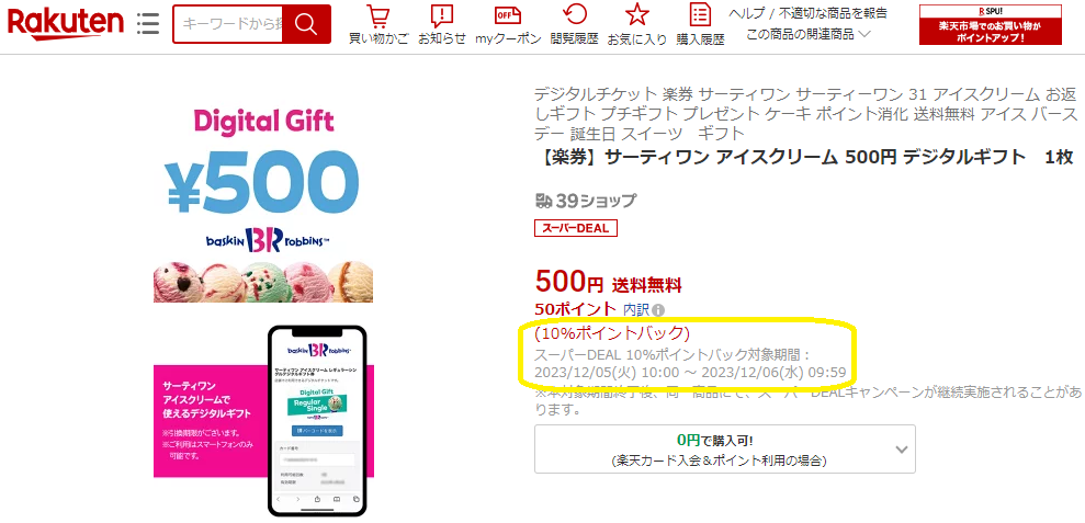 【楽天市場】【楽券】サーティワン アイスクリーム 500円 デジタルギフト　1枚：楽券ショップ