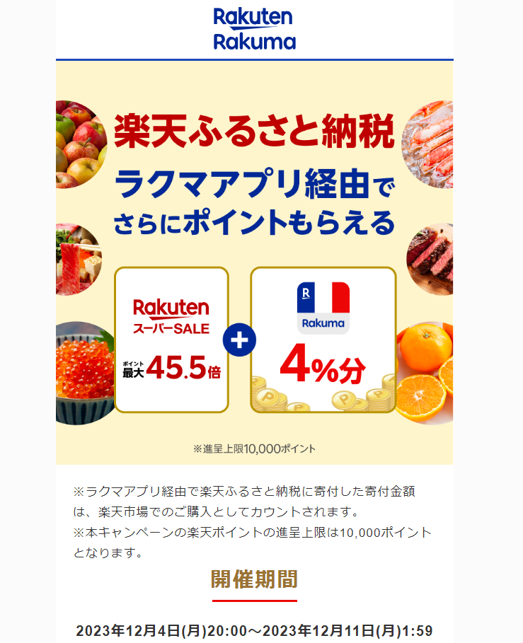 【楽天ラクマ】ラクマでふるさと納税。ラクマ経由の寄付で4％分ポイントバック