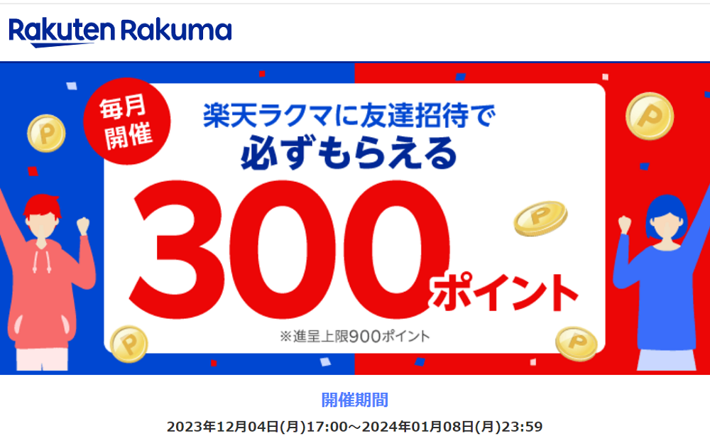 楽天ラクマ友達招待キャンペーン！