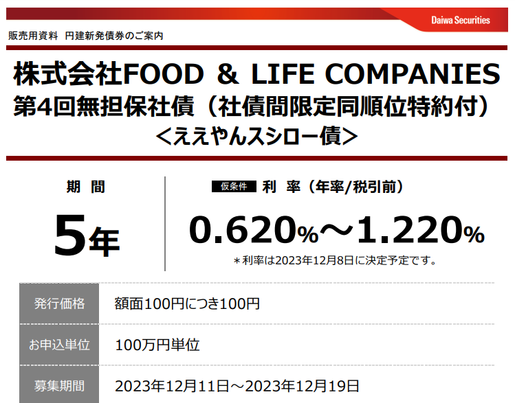 株式会社FOOD & LIFE COMPANIES第4回無担保社債（社債間限定同順位特約付）｜大和証券