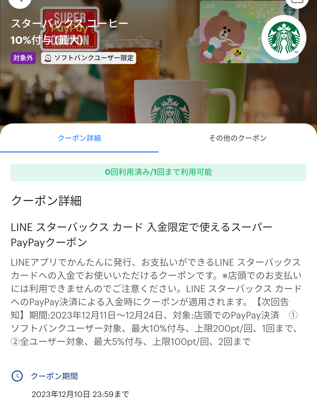 スーパーPayPayクーポン | スマートフォン・携帯電話 | ソフトバンク