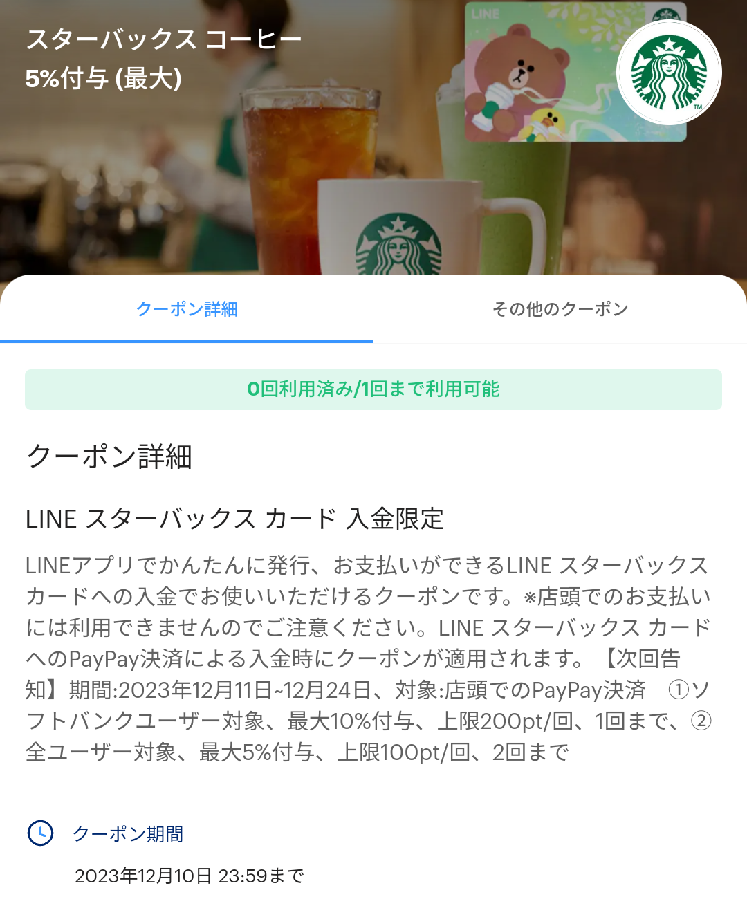 スターバックスのPayPayクーポン｜PayPay