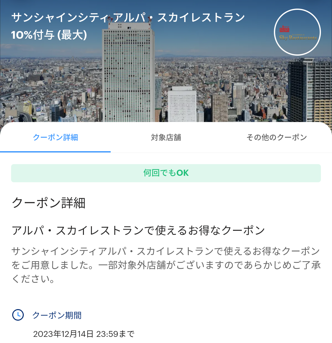 サンシャインシティ アルパ・スカイレストラン クーポン｜PayPay