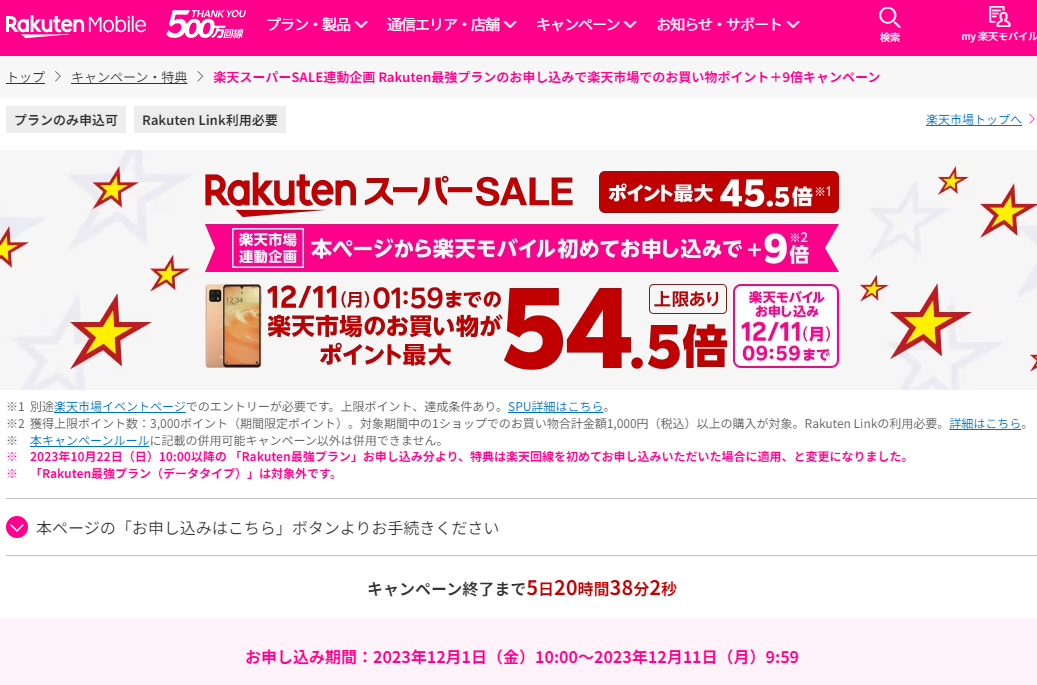 楽天スーパーSALE | 楽天モバイル