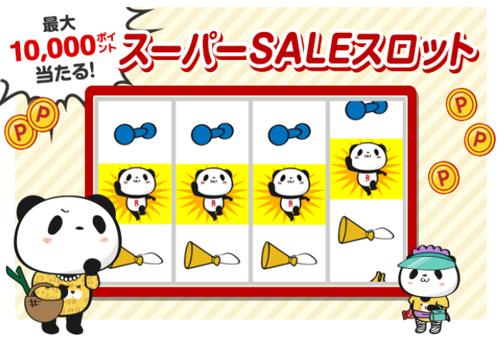 楽天市場：スーパーSALEスロット