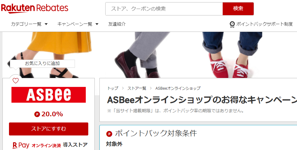 ASBeeオンラインショップ | 楽天リーベイツ | 楽天のポイントサイト