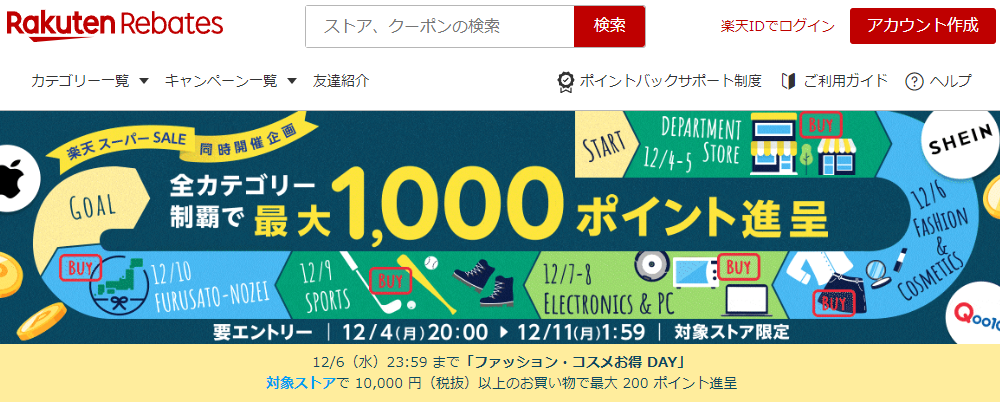 楽天スーパーSALE同時開催企画｜楽天のポイントサイト｜楽天リーベイツ（Rebates)