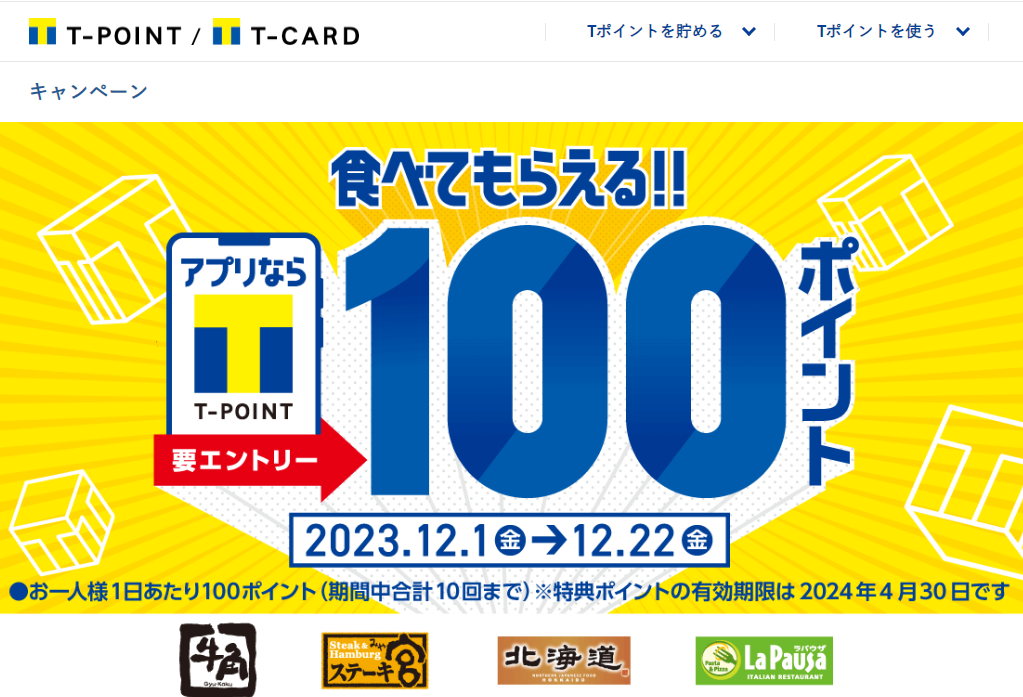 食べてもらえるキャンペーン　12月｜Tサイト［Tポイント/Tカード］