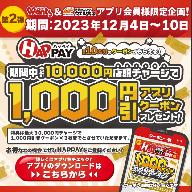 HAPPAY店頭チャージキャンペーン！｜ウオンツ・ウェルネス