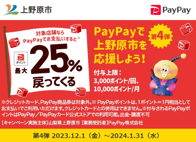 ともに頑張ろう上野原！最大25％戻ってくるキャンペーン第4弾｜PayPay